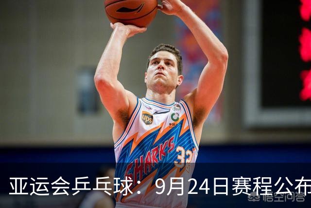 亚运会乒乓球：9月24日赛程公布！中日争夺团体2冠，中朝女双对决