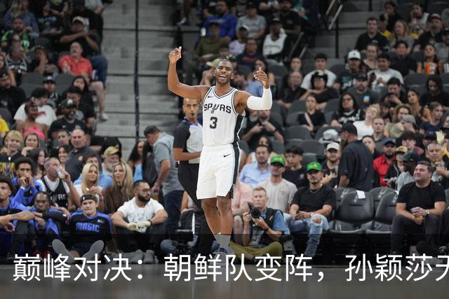 巅峰对决：朝鲜队变阵，孙颖莎无缘对战金琴英，3-0击败边松景