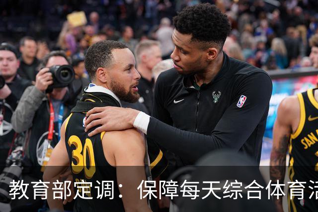 教育部定调：保障每天综合体育活动2小时，杜绝“阴阳课表”